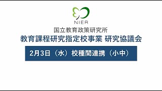 小学校・中学校　校種間連携［令和２年度　教育課程研究指定校事業研究協議会］