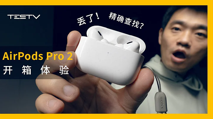 不会丢的苹果耳机丢了？AirPods Pro 2开箱体验【BB Time第379期】 - 天天要闻