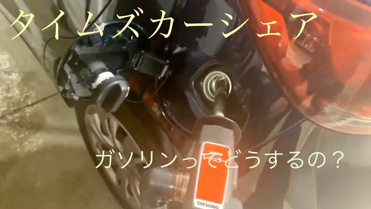 タイムズ カー シェア ガソリン
