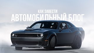 Олег &quot;Бородатая езда&quot; Максимов: как завести автомобильный блог