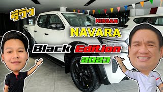 รีวิว Nissan Navara Black Edition 2023