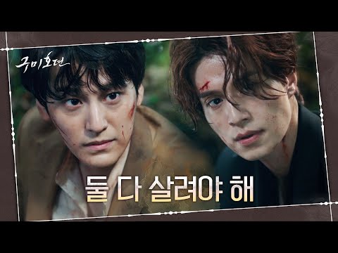 아귀의 숲에 빠진 이동욱, 서둘러야 조보아x김범 둘 다 살릴 수 있다! (ft. 형제 티키타카는 ing)#구미호뎐 EP.9 | tvN 201104 방송