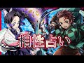 【鬼滅の刃】誕生日☆相性占い【出たら超ラッキー？！】