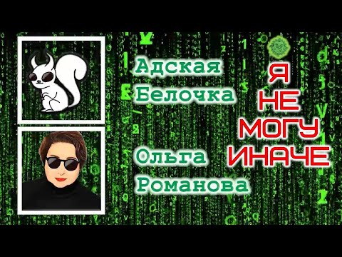 Ольга Романова - Я не могу иначе