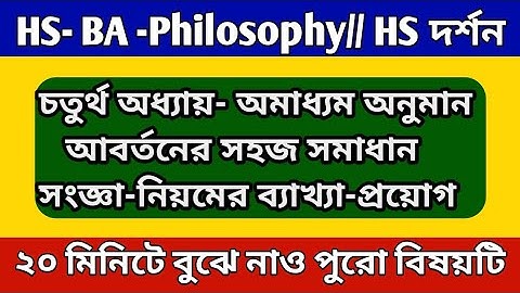 আবর্তন করার নিয়ম// HS PHILOSOPHY চতুর্থ অধ্যায়- অমাধ্যম অনুমান// HS DARSHAN- আবর্তন//#Abarton