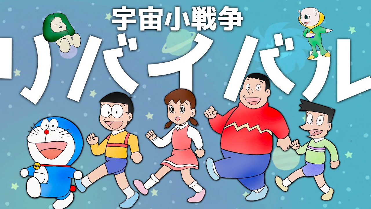 映画ドラえもん のび太の宇宙小戦争 リトルスターウォーズ リバイバル上映を観た素直な感想 Youtube 映画ドラえもん のび太の宇宙小戦争 リトルスターウォーズ リバイバル上映を観た素直な感想 Youtube