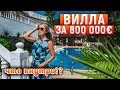 Вилла в Турции за 800 000 евро! Что внутри?