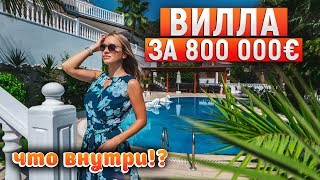 Вилла в Турции за 800 000 евро! Что внутри?