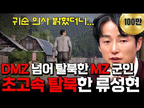 [#에이콕] 🔥3시간🔥 만에 DMZ를 건넌 MZ세대 북한군💥 류성현의 레전드 탈북썰😱 | #이제만나러갑니다 680회