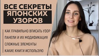 ВСЕ СЕКРЕТЫ ЯПОНСКИХ УЗОРОВ || Как вписать узор, панели и их модификация, сложные элементы, книги ||