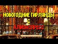 Новогодние гирлянды с доставкой из России. Гирлянда дождик. Радужная гирлянда. Гирлянда сетка.