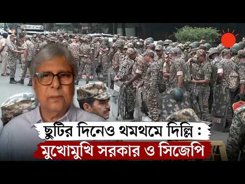 সিজেপির আন্দোলন বনাম সরকারের কঠোর অবস্থান: চলবে কত দিন | CJP Protest | Delhi Protest | Prothom Alo