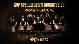 Хор Сретенского Монастыря И Vasiliev Groove 