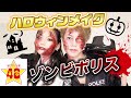 【ハロウィンメイク】こたつとあみかで仲良くゾンビポリス…👮‍♂️🧟‍♂️