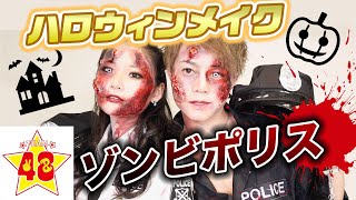 【ハロウィンメイク】こたつとあみかで仲良くゾンビポリス…