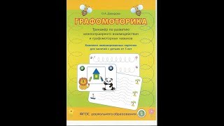графомоторика графомоторика