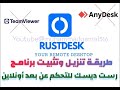 طريقة تنزيل وتثبيت برنامج رست ديسك للتحكم عن بعد RustDesk Installing