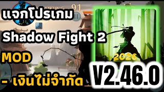 ✅แจกโปรเกม Shadow Fight 2 MOD APK V2.46.0 Unlimited Money & Max Level Gems screenshot 1