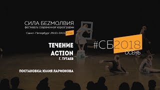 ACTION - Течение | Фестиваль Сила Безмолвия 2018 осень