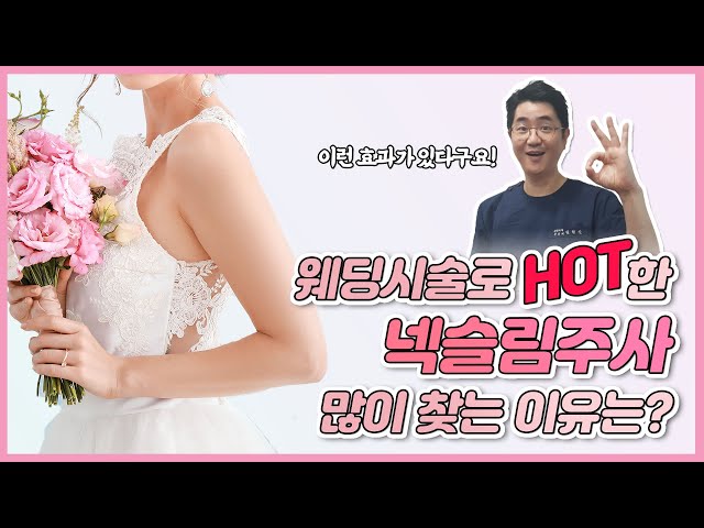 웨딩시술로 핫한 넥슬림주사! 많이 찾는 이유가 있다구요?