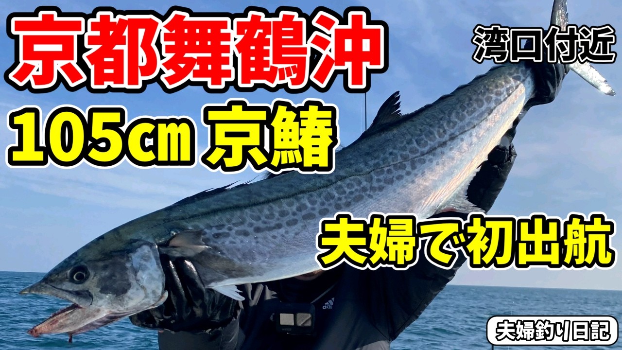特選京鰆2本！自己記録105㎝！夫婦で今年初出航【舞鶴沖】