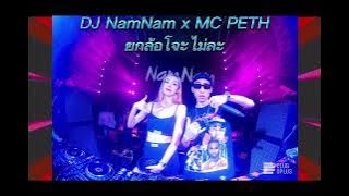 ยกล้อ เข้าป่า อาเมชอน DJ NamNam x MC PETH อยากโดนชอนแกง x สาวเมืองนนท์ x ใหลใหล #djnam #สายปาร์ตี้