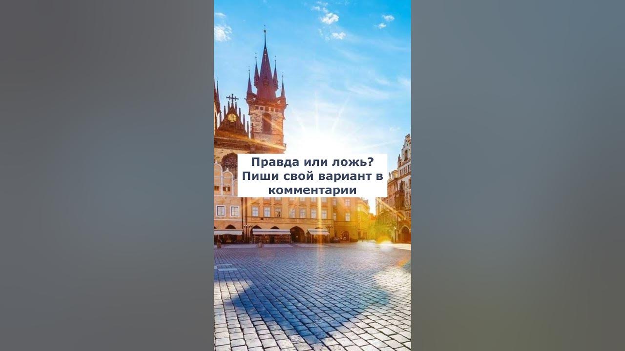 Факт про Францию: правда или ложь? #shorts - YouTube