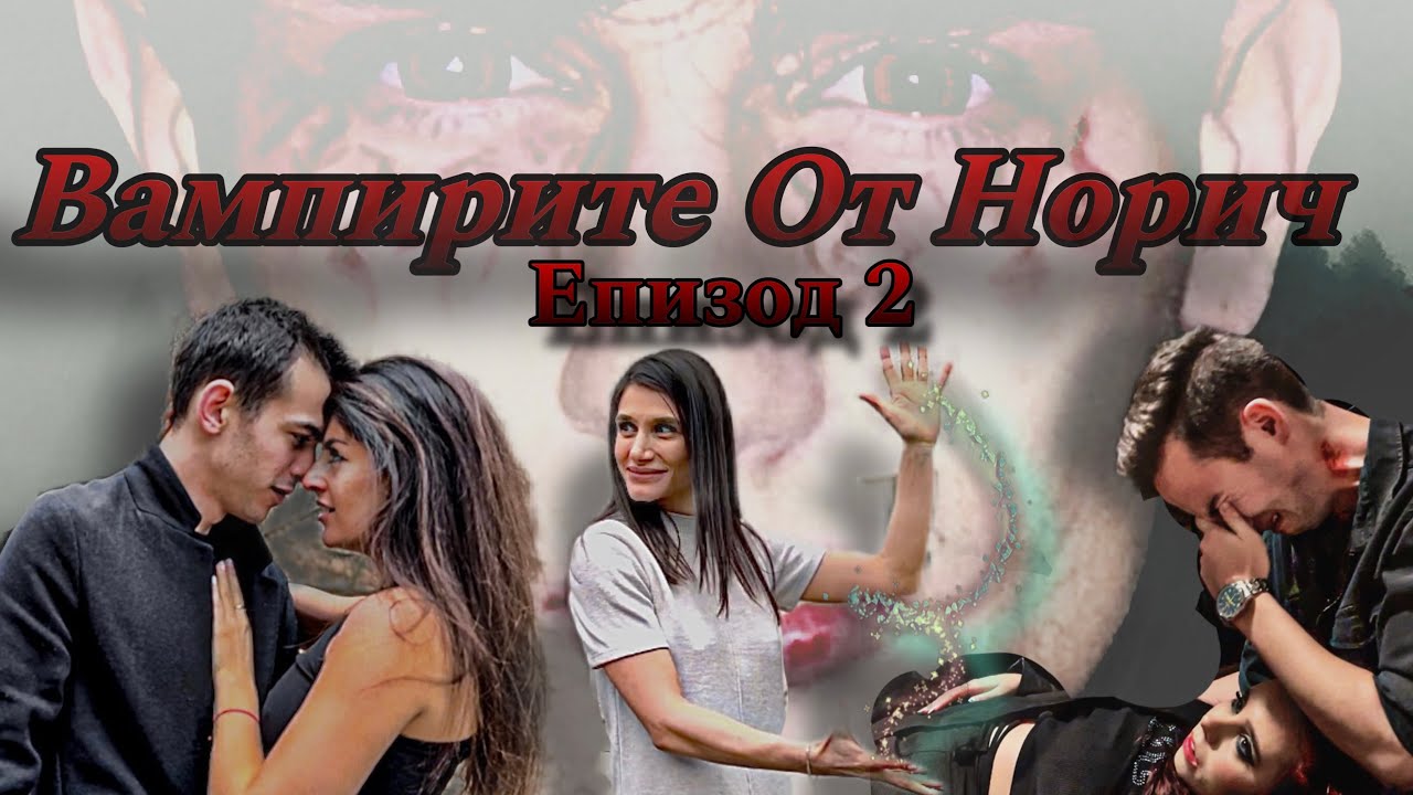 Вампирите От Норич: С1 ЕП2