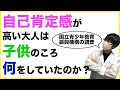【5000人の調査で判明】自己肯定感が高い大人が子供の頃にした経験