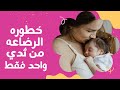 تحذير هام خطورة الرضاعة من ثدي واحد نصائح للأمهات الجدد 