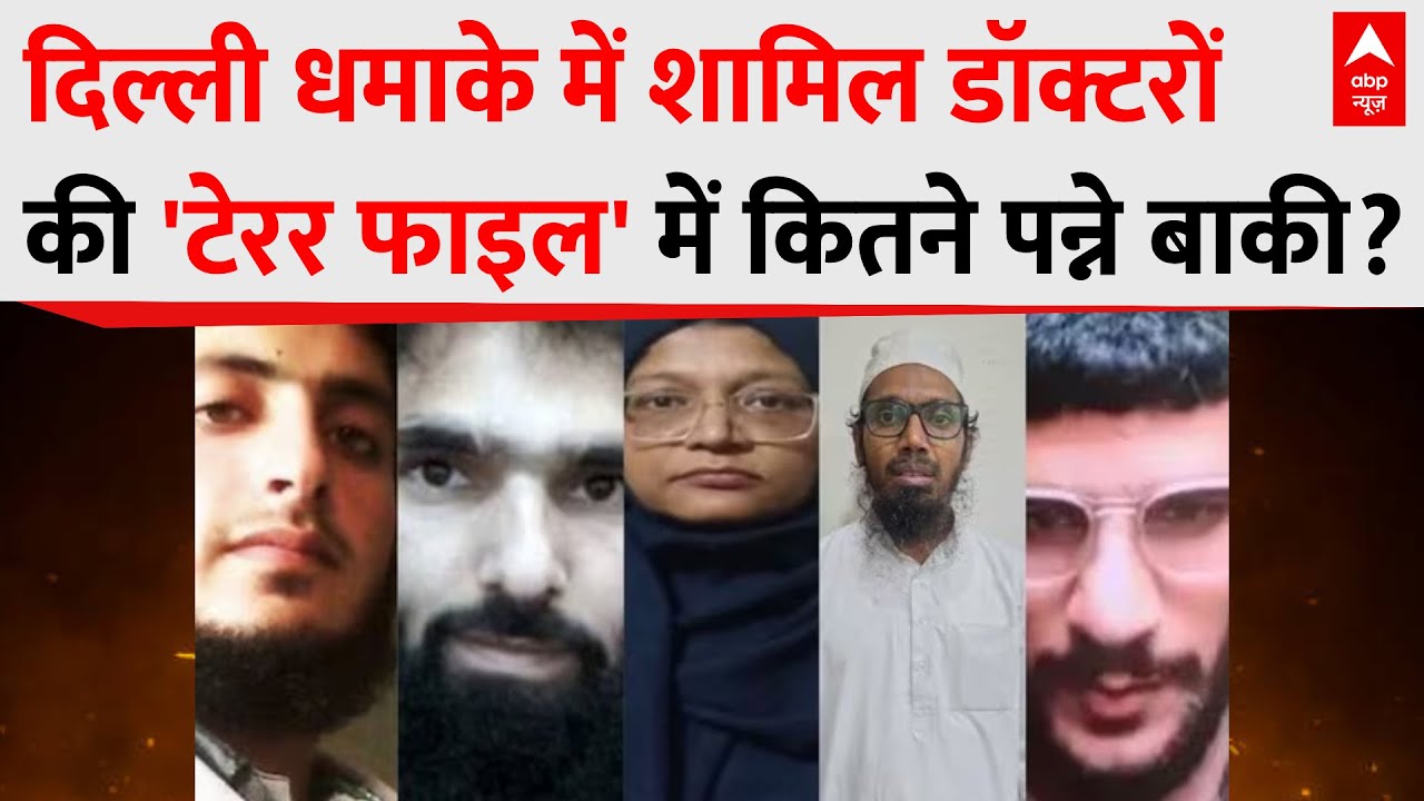 Delhi Red Fort Blast: दिल्ली धमाके में शामिल डॉक्टरों की टेरर फाइल में कितने पन्ने बाकी? | Breaking