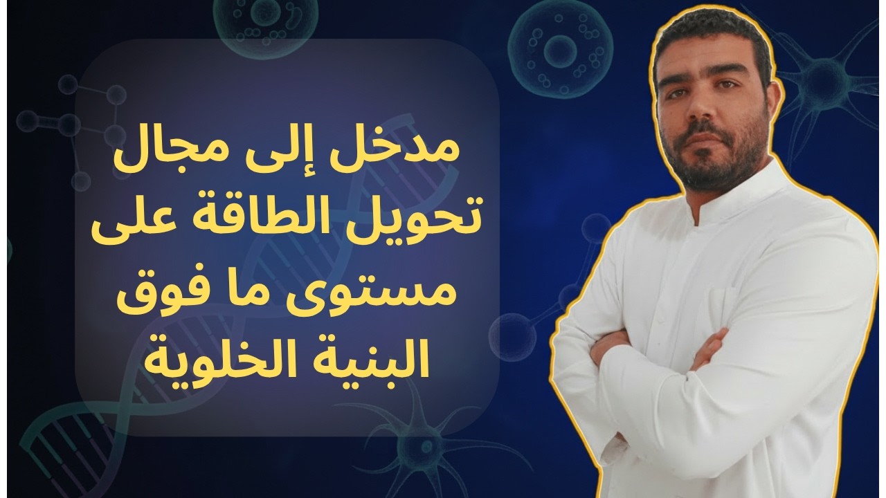 مدخل إلى مجال تحويل الطاقة على مستوى ما فوق البنية الخلوية