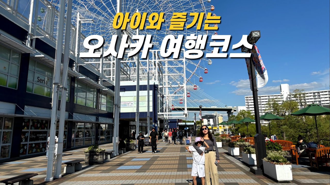 하루만에 예약해서 떠난, ‘난이도 하’ 여행지, 아이와 오사카 여행 (feat. 주유패스) - 오사카 (1)