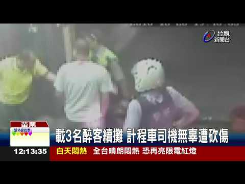 載3名醉客續攤計程車司機無辜遭砍傷