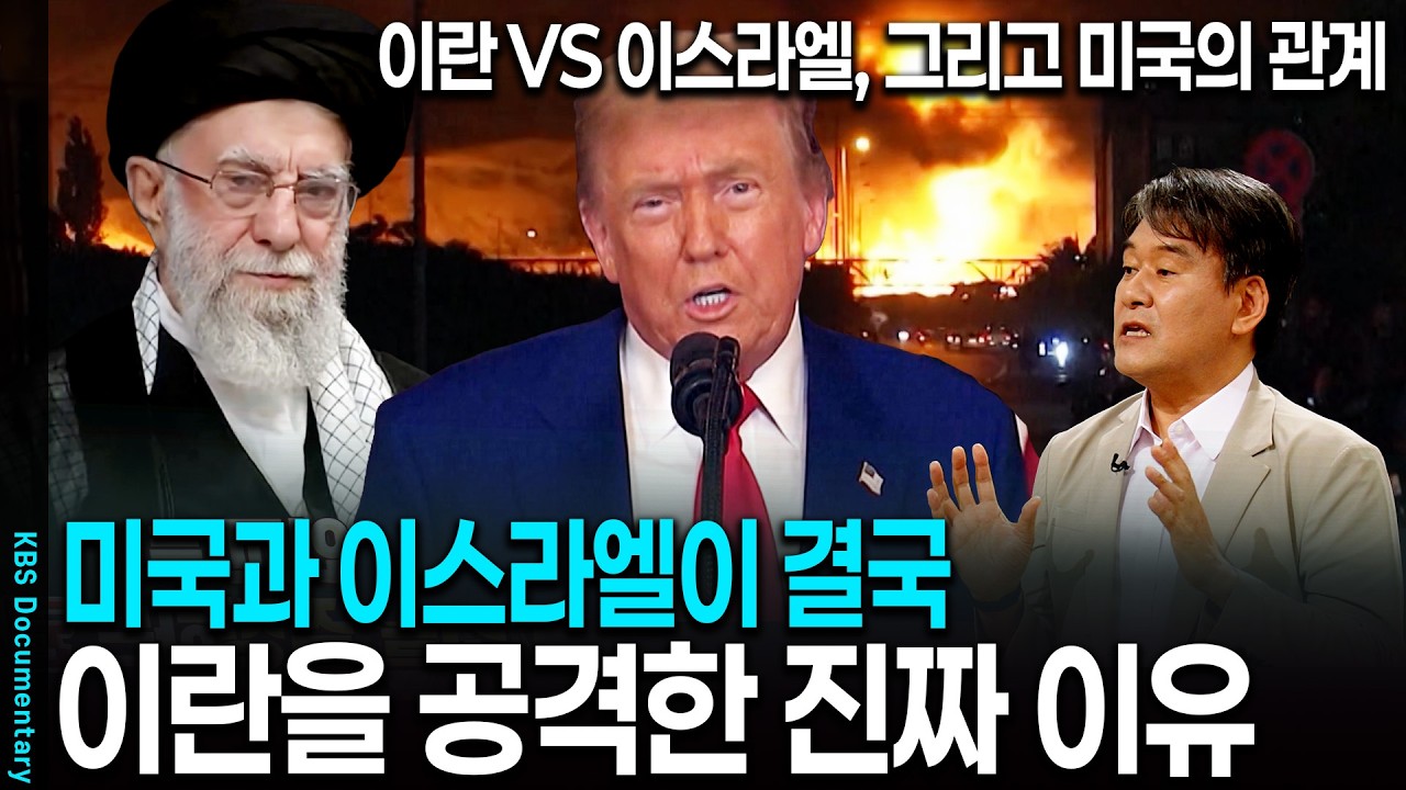 미국,이스라엘 VS 이란, 결국 미국까지 참전한 전면전의 진짜 이유는? | KBS 이슈픽 20250810방송