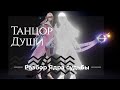 Танцор Души. Перезалив! Часть 2 | Dragon Raja | Ядро судьбы