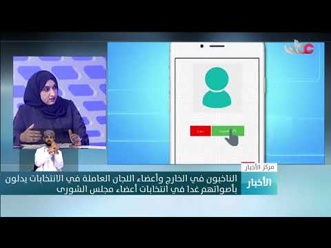 الدكتورة ميمونة الرواحية رئيسة لجنة انتخابات أعضاء مجلس الشورى للتصويت الإلكترون..