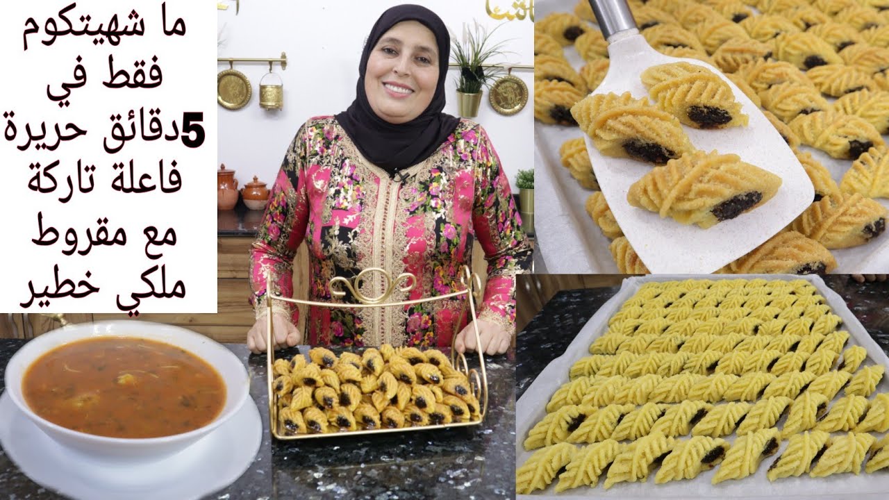 من أرشيف وصفات ملكية👌مقروط دياري كيحمق+حريرة عصر السرعة بدون طماطم ومن ألذ مايكون تشمي ريحتها تحمقك💯