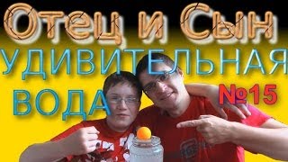 Удивительная Вода! - Отец и Сын №15