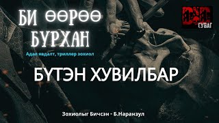 видео: БИ ӨӨРӨӨ БУРХАН /БҮТЭН Зохиол/ адал явдалт +18 зохиол/ картинка: БИ ӨӨРӨӨ БУРХАН /БҮТЭН Зохиол/ адал явдалт +18 зохиол/