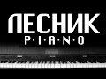 Король и Шут- Лесник (PIANO COVER) + Бесплатные ноты)