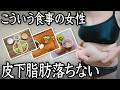 【今すぐやめて!】お腹の皮下脂肪が落ちない女性の最悪な8つの共通点