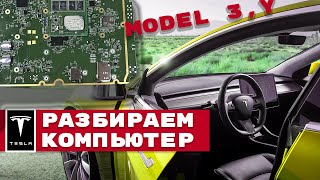 Tesla model 3,Y. Как разобрать компьютер? Как заменить модем?