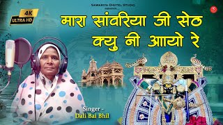 मर सवरय ज सठ जन कह ह गय लट कय न आय र New Sawariya Seth Bhajan Dali Bai Bhil