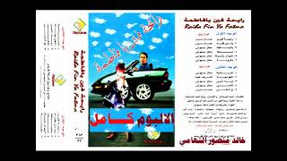 البوم رايحة فين يا فاطمة ـ اغاني الزمن الجميل ـ خالد منصور التهامي