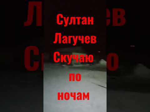 Султан Лагучев - Скучаю по ночам