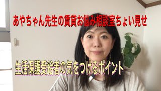 ちょい見せ　生活保護受給者で気をつけるポイント