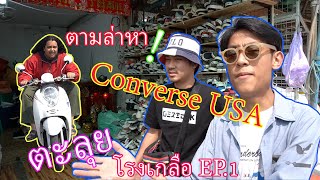 [ตามล่าหา Converse USA] ตะลุย! ตลาดโรงเกลืออรัญประเทศ EP.1