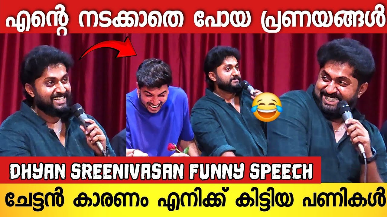 എന്റെ ആദ്യ പ്രണയം മുസ്ലിം കുട്ടിയോടായിരുന്നു😂;ധ്യന്റെ പ്രണയ കഥകൾ പറഞ്ഞപ്പോൾ | Dhyan Sreenivasan Love