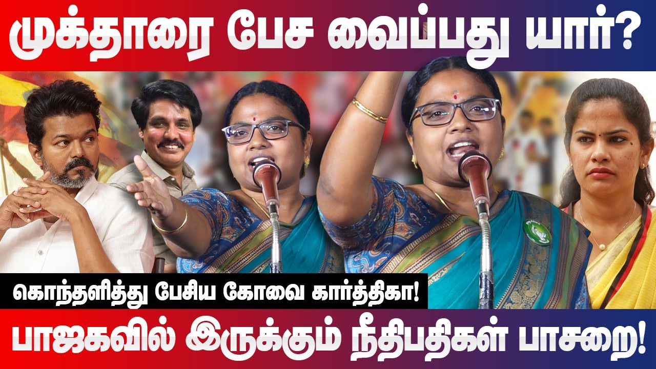 முக்தாரை பேச வைப்பது யார்? NTK Kovai Karthika blasting speech Thiruparankundram, mukthar & tvk vijay